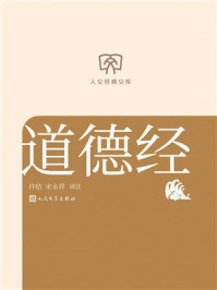 《道德经（人文经典文库）》-许结