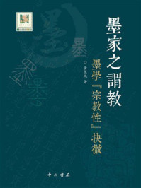 《墨家之谓教：墨学“宗教性”抉微》-黄蕉风