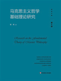 《马克思主义哲学基础理论研究》-杨耕