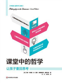 《课堂中的哲学：让孩子重回思考》-马修·李普曼