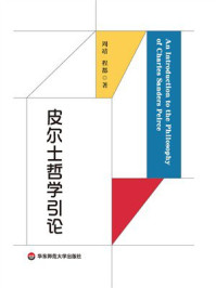 《皮尔士哲学引论》-周靖