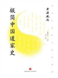 《老庄风流：极简中国道家史》-张远山