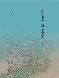 《东亚世界形成史论（新版）》-韩昇