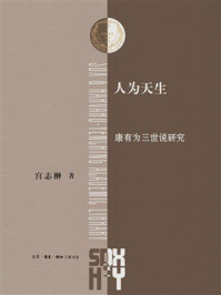 《人为天生：康有为三世说研究》-宫志翀
