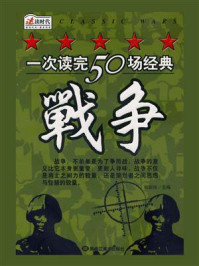 《一次读完50场经典战争》-张彩玲
