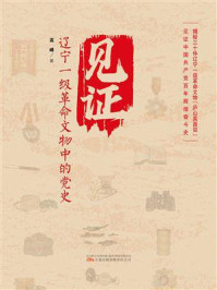 《见证：辽宁一级革命文物中的党史》-高峰