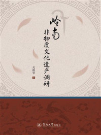 《岭南非物质文化遗产调研》-关溪莹 《岭南非物质文化遗产调研》-关溪莹
