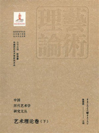 《中国历代艺术学研究文丛:艺术理论卷(下)》-朱良志 《中国历代艺术学研究文丛:艺术理论卷(下)》-朱良志
