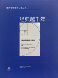 《经典越千年:重庆地标的诉说》-《经典越千年——重庆地标的诉说》编辑委员会 《经典越千年:重庆地标的诉说》-《经典越千年——重庆地标的诉说》编辑委员会