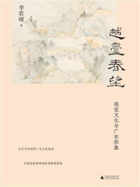 《越台春望:视觉文化与广东形象》-李若晴 《越台春望:视觉文化与广东形象》-李若晴