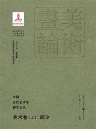 《中国历代艺术学研究文丛·美术卷(上):画论》-丁宁 《中国历代艺术学研究文丛·美术卷(上):画论》-丁宁