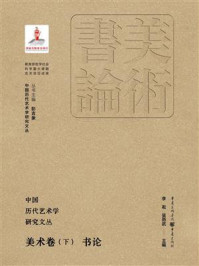 《中国历代艺术学研究文丛·美术卷(下):书论》-李凇 《中国历代艺术学研究文丛·美术卷(下):书论》-李凇