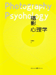 《摄影心理学》-王美木 《摄影心理学》-王美木