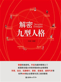 《解密九型人格》-天祺