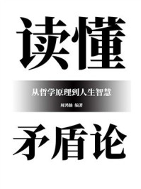 《读懂矛盾论：从哲学原理到人生智慧》-周鸿仙