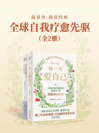 《全球自我疗愈先驱露易丝·海双经典： 每一天爱自己+写下爱自己的每一天（全2册）》-露易丝·海