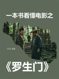 《一本书看懂电影之《罗生门》》-艾闯 《一本书看懂电影之《罗生门》》-艾闯