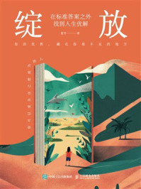 《绽放：在标准答案之外找到人生优解》-夏雪