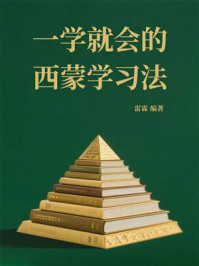 《一学就会的西蒙学习法》-雷霖