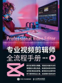 《专业视频剪辑师全流程手册》-彭婧 《专业视频剪辑师全流程手册》-彭婧