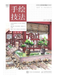 《手绘技法(微课版)》-刘泽宇 《手绘技法(微课版)》-刘泽宇