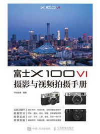 《富士X100 VI摄影与视频拍摄手册》-千知影像 《富士X100 VI摄影与视频拍摄手册》-千知影像