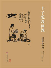 《丰子恺漫画课:读懂外公的画》-丰子恺 《丰子恺漫画课:读懂外公的画》-丰子恺