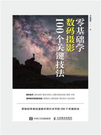 《零基础学数码摄影100个关键技法》-千知摄影 《零基础学数码摄影100个关键技法》-千知摄影
