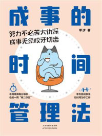 《成事的时间管理法》-景汐