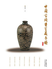《中国古陶瓷鉴藏手册》-楼钢 《中国古陶瓷鉴藏手册》-楼钢