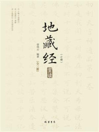 《《地藏经》(小楷)赏读》-曾琦云 《《地藏经》(小楷)赏读》-曾琦云