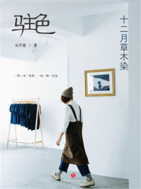 《驻色: 十二月草木染》-吴开建 《驻色: 十二月草木染》-吴开建