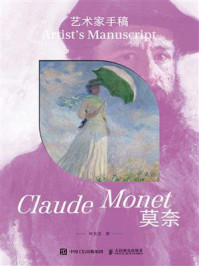 《艺术家手稿:莫奈》-孙玉洁 《艺术家手稿:莫奈》-孙玉洁