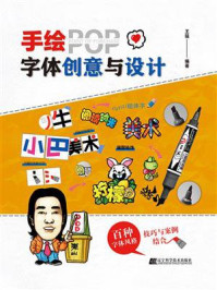 《手绘POP字体创意与设计》-王猛 《手绘POP字体创意与设计》-王猛