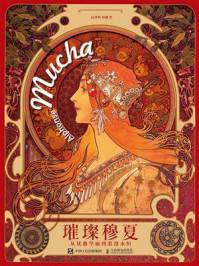 《璀璨穆夏:从优雅华丽到浪漫永恒》-高登科 《璀璨穆夏:从优雅华丽到浪漫永恒》-高登科