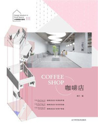 《小空间设计系列III:咖啡店》-陈兰 《小空间设计系列III:咖啡店》-陈兰