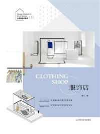 《小空间设计系列III：服饰店》-陈兰