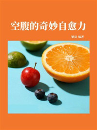 《空腹的奇妙自愈力》-梁双
