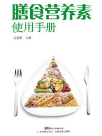 《膳食营养素使用手册》-吴惠娟