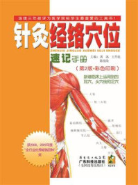 《针灸经络穴位速记手册》-黄泳