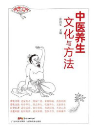 《中医养生文化与方法》-张诗军