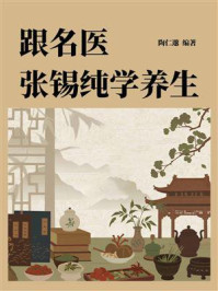 《跟名医张锡纯学养生》-陶仁邈