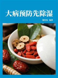 《大病预防先除湿》-倪实复