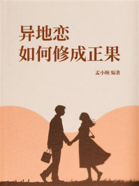 《异地恋如何修成正果》-孟小婉