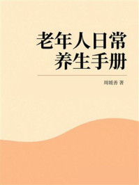 《老年人日常养生手册》-周媛善