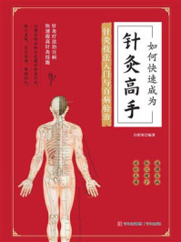 《如何快速成为针灸高手》-吕即来
