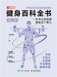 《健身百科全书：一本书让你搞懂健身这个事儿（精编口袋版）》-剑眉同学
