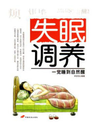 《失眠调养：一觉睡到自然醒》-宋安恬