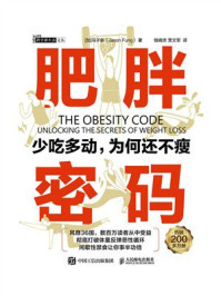 《肥胖密码：少吃多动，为何还不瘦》-冯子新