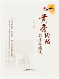 《黄帝内经养生祛病法》-谢正红